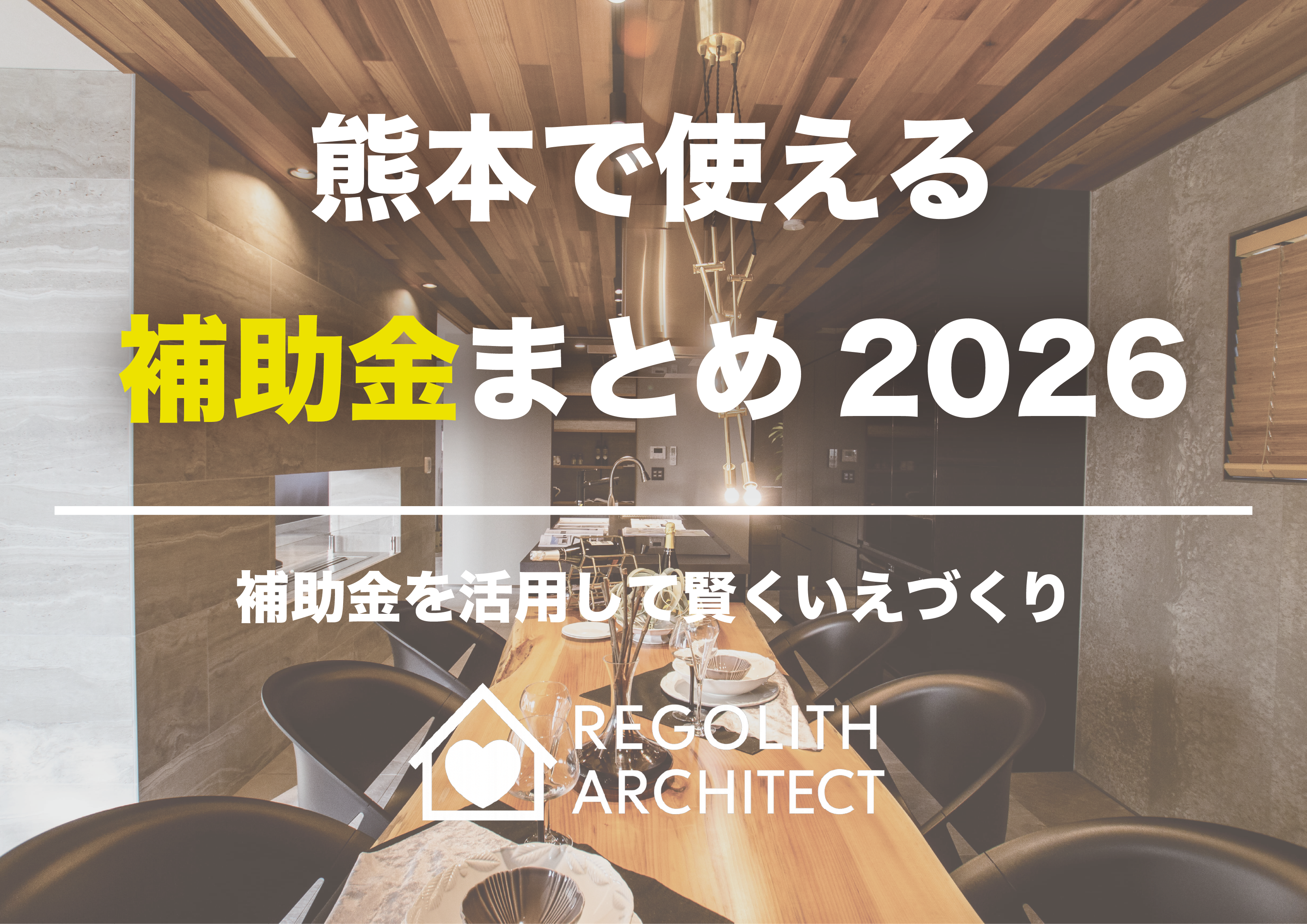 熊本の住宅補助金活用イメージ