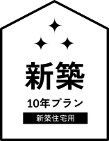新築10年プラン(新築住宅用)