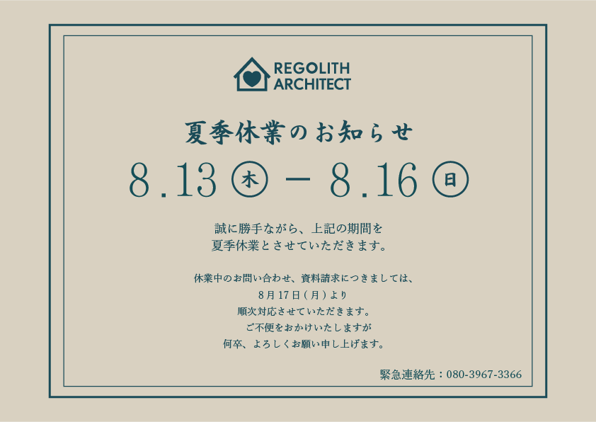 夏季休業日のお知らせ