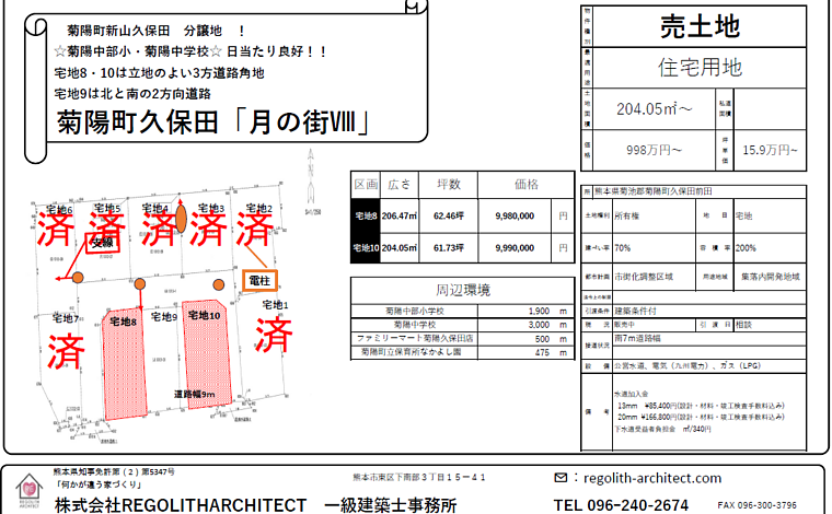 菊池郡菊陽町 大字久保田 住宅用地 8号地 10号地