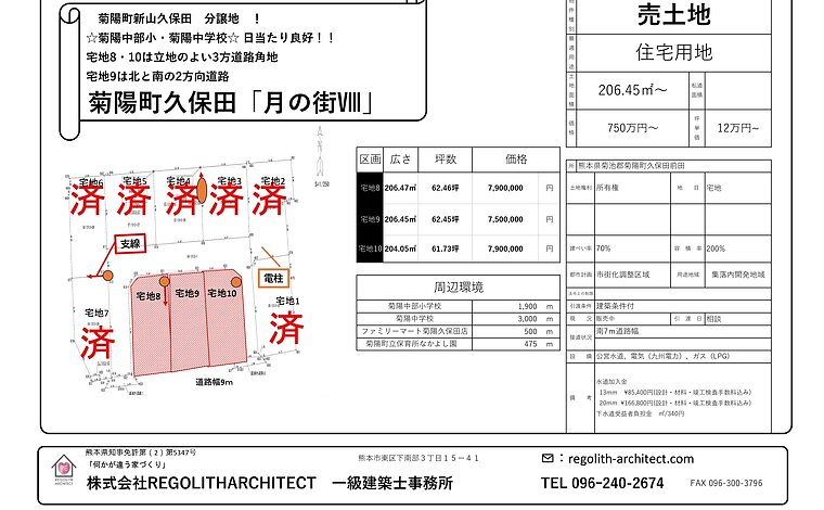 菊池郡菊陽町 大字久保田 住宅用地 8号地・9号地・10号地