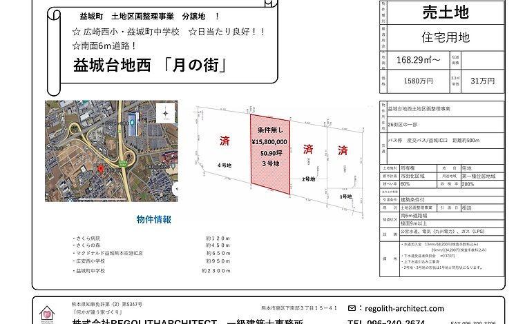 上益城郡益城町 大字広崎 住宅用地 3号地 条件無し