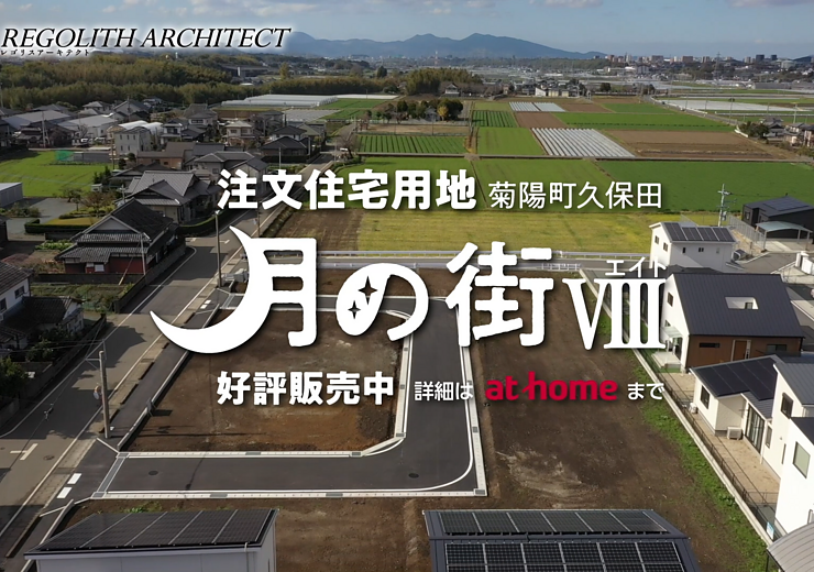 菊陽町分譲地絶賛販売中！のイメージ