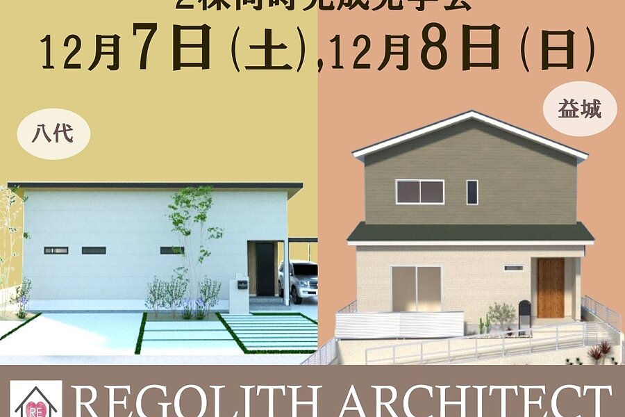 2棟同時見学会開催のお知らせ！ | 株式会社レゴリスアーキテクト
