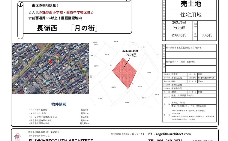 熊本市東区長嶺西２丁目