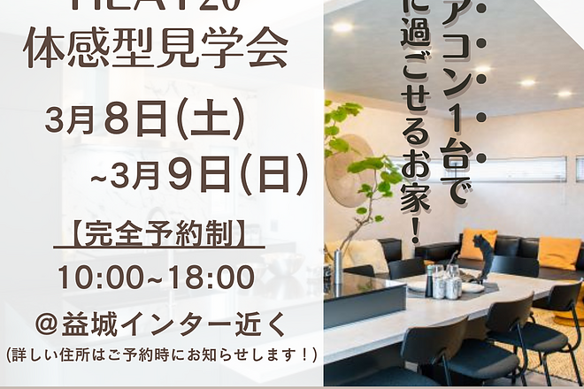 “HEAT20″の体感型見学会開催！　3月8日(土)、3月9日(日)のイメージ