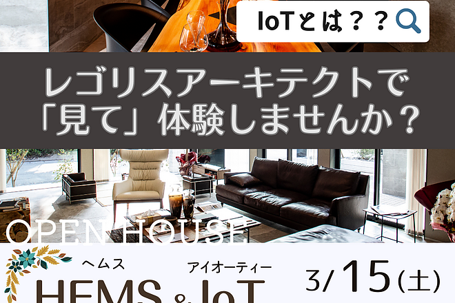 “HEMS”＆”IoT” 性能見学会開催！のイメージ