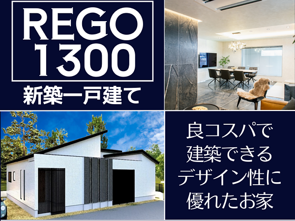 REGO1300イベント開催中！✨「REGO1300」とは？の画像