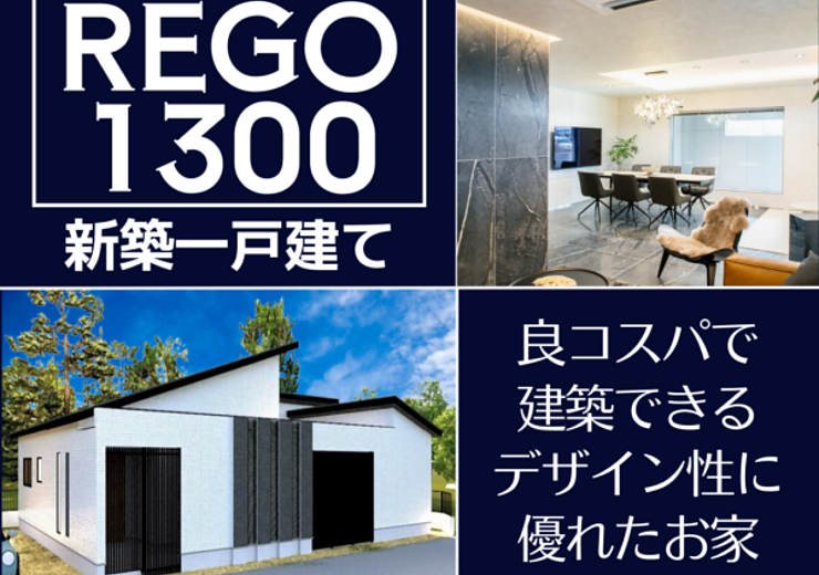 REGO1300イベント開催中！✨「REGO1300」とは？のイメージ