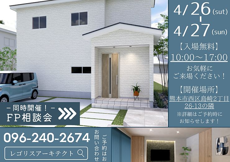 熊本市西区島崎 住宅完成見学会開催！✨4月26日(土)~4月27日(日)のイメージ