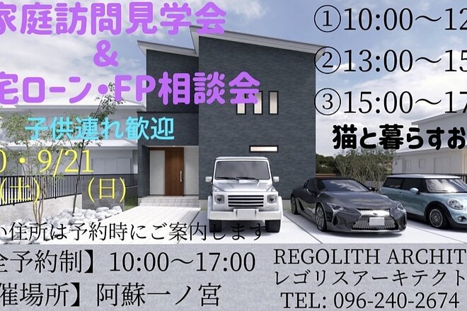 子ども連れ歓迎！！家庭訪問見学会＆住宅ローン相談会のイメージ