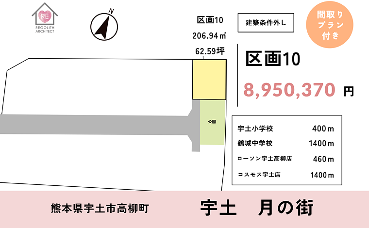 宇土市高柳町　住宅用地 10号地　条件外し