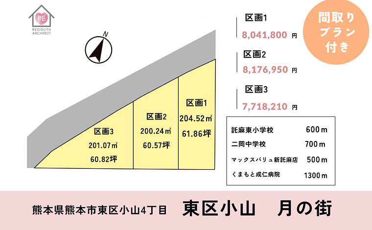 熊本市東区小山　住宅用地 3区画