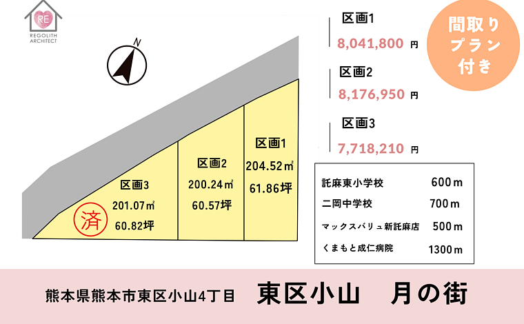 熊本市東区小山　住宅用地 3区画