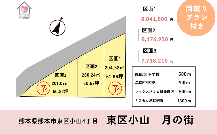 熊本市東区小山　住宅用地 3区画
