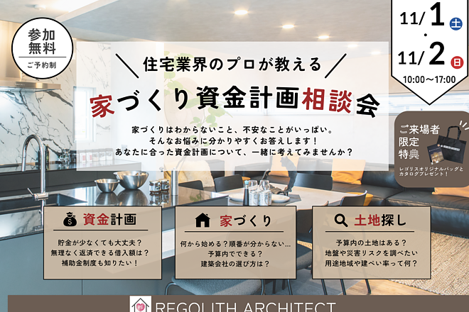 『家づくり資金計画相談会』開催！✨11/1(土)・11/2(日)のイメージ