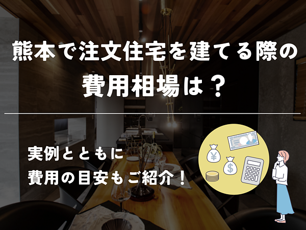 熊本で注文住宅にかかる費用相場は？予算別に実例を紹介の画像