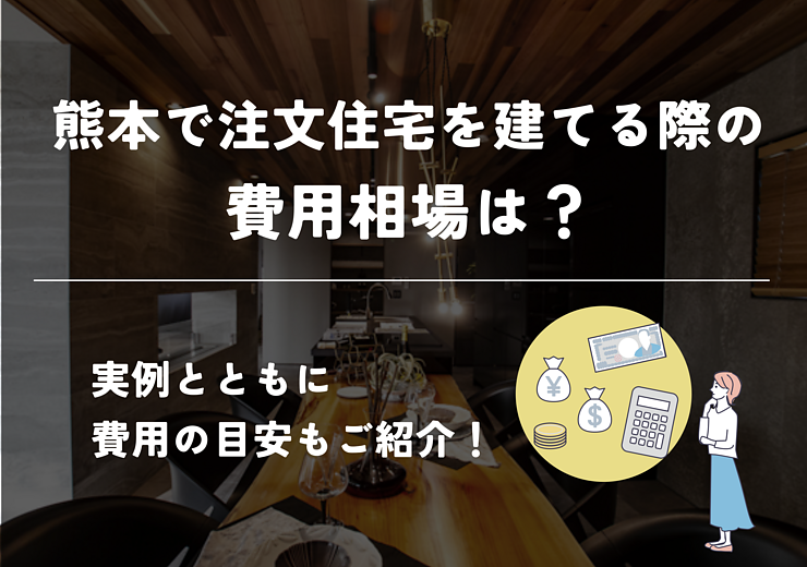 熊本で注文住宅にかかる費用相場は？予算別に実例をご紹介！のイメージ