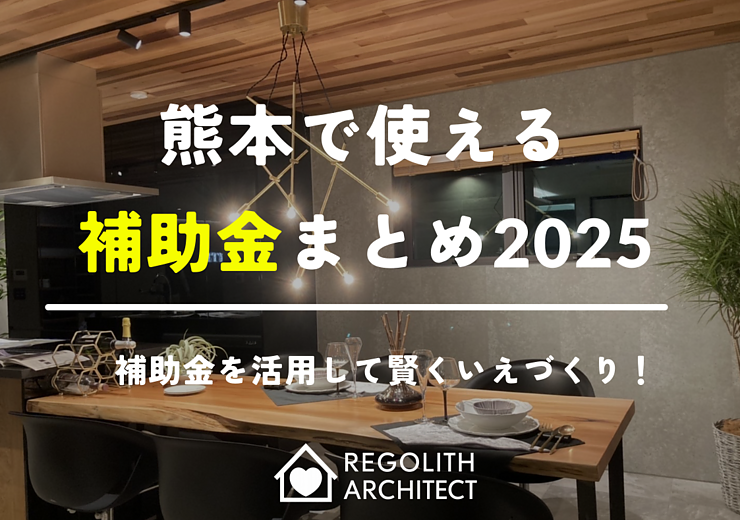 熊本で使える住宅補助金まとめ【2025年度版】のイメージ