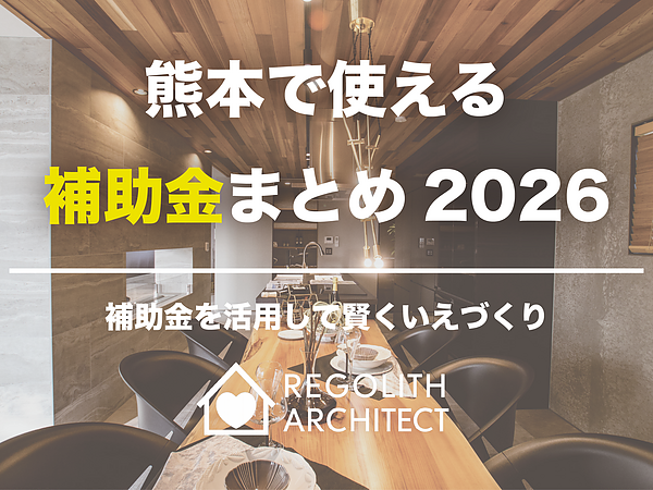 熊本で使える住宅補助金まとめ【2026年度版】の画像