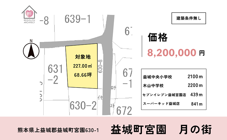 益城町宮園　住宅用地　１区画限定　※建築条件無し