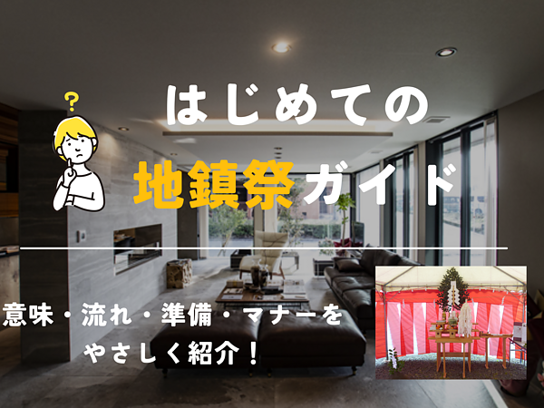 はじめての地鎮祭ガイド｜意味・流れ・準備をやさしく紹介の画像