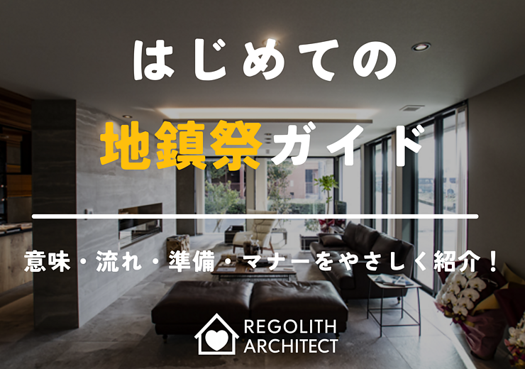 はじめての地鎮祭ガイド｜意味・流れ・準備をやさしく紹介のイメージ