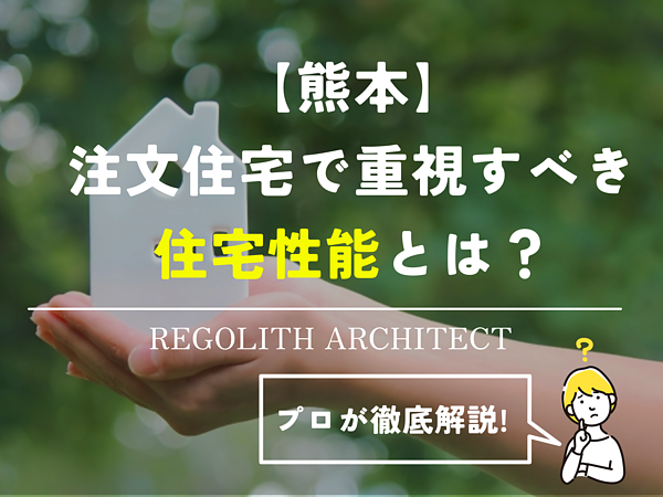 【熊本】注文住宅で重視すべき住宅性能とは？プロが徹底解説の画像