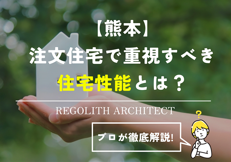 【熊本】注文住宅で重視すべき住宅性能とは？プロが徹底解説のイメージ