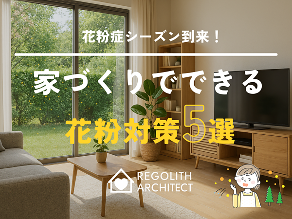 花粉症シーズン到来！家づくりでできる花粉対策5選の画像