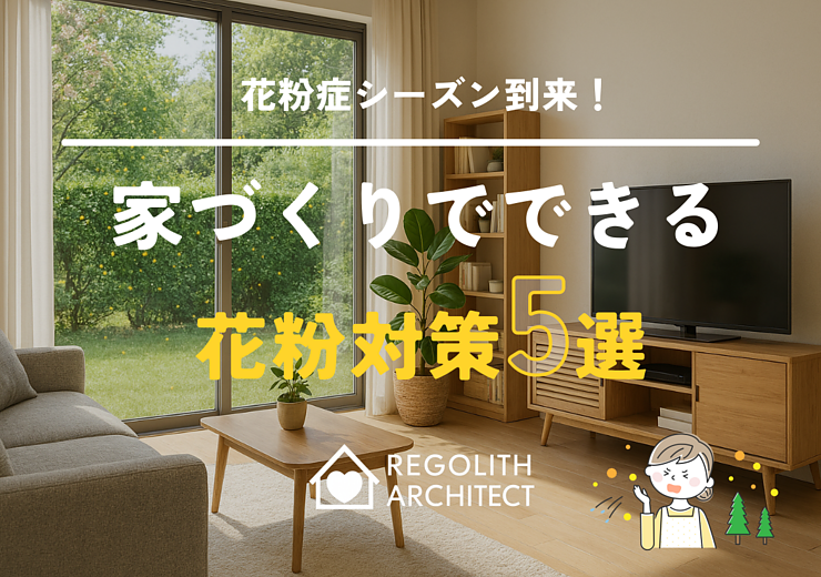 花粉症シーズン到来！家づくりでできる花粉対策5選のイメージ