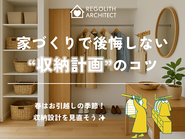 家づくりで後悔しない“収納計画”のコツの画像