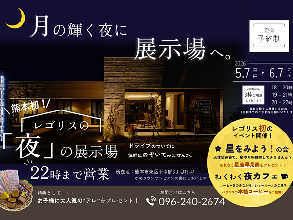 【熊本初】レゴリスの「夜」の展示場、オープンいたします！の画像