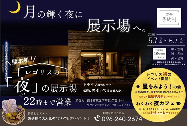【熊本初】レゴリスの「夜」の展示場　ー月の輝く夜に展示場へーのイメージ