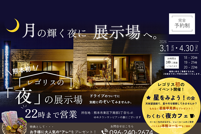 【熊本初】レゴリスの「夜」の展示場　ー月の輝く夜に展示場へーのイメージ