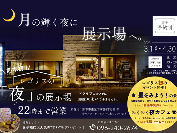 【熊本初】レゴリスの「夜」の展示場、オープンいたします！の画像