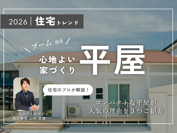 【2026 住宅トレンド】コンパクトな平屋が人気の理由をご紹介！の画像