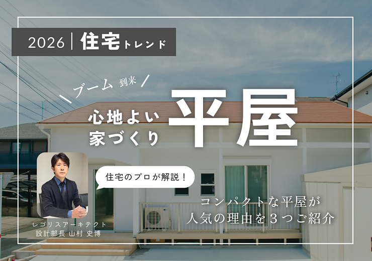 【2026 住宅トレンド】コンパクトな平屋が人気の理由をご紹介！のイメージ
