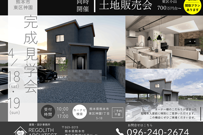 ご予約不要！【見学会＆土地販売会✨】東区神園/オーナー様邸完成見学会　開催！のイメージ