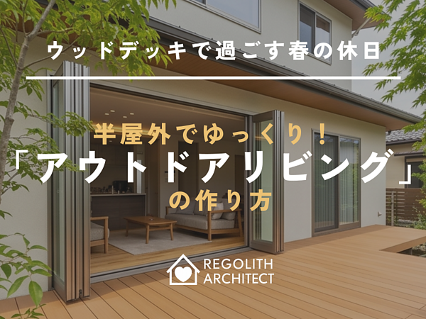 ウッドデッキで過ごす春の休日。半屋外でゆっくり！「アウトドアリビング」の作り方の画像