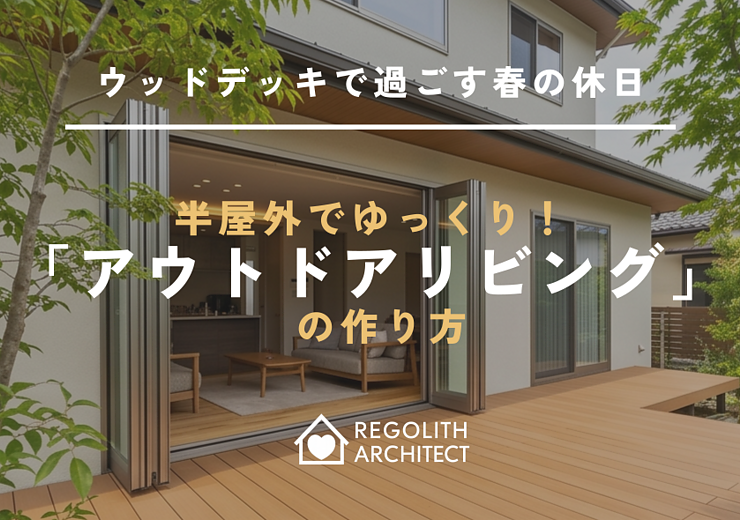 ウッドデッキで過ごす春の休日。半屋外でゆっくり！「アウトドアリビング」の作り方のイメージ