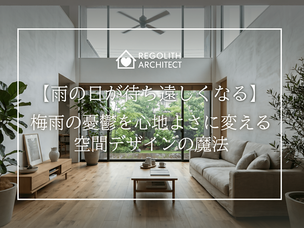 【雨の日が待ち遠しくなる】梅雨の憂鬱を心地よさに変える空間デザインの魔法の画像