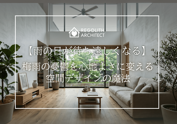 【雨の日が待ち遠しくなる】梅雨の憂鬱を心地よさに変える空間デザインの魔法のイメージ