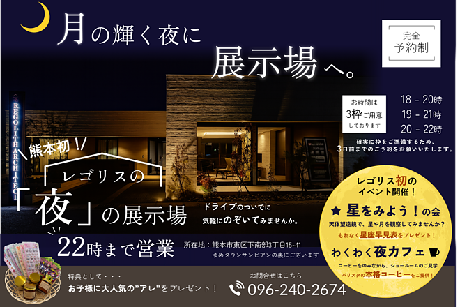 【熊本初】レゴリスの「夜」の展示場　ー月の輝く夜に展示場へーのイメージ