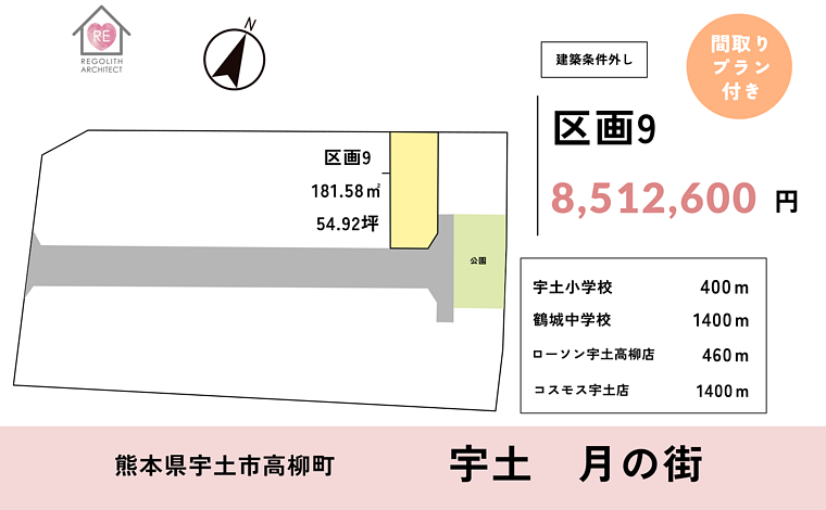 宇土市高柳町　住宅用地 9号地　条件外し