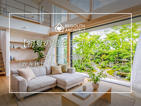 初夏の風をデザインする。エアコンに頼らない「吹き抜けリビング」の心地よい暮らしの画像