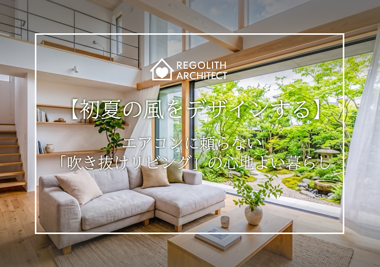 初夏の風をデザインする。エアコンに頼らない「吹き抜けリビング」の心地よい暮らしのイメージ
