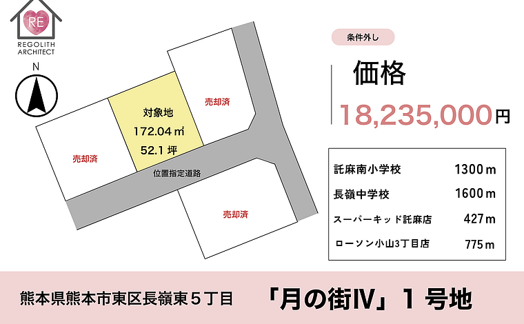 【条件外し】熊本市東区長嶺東５丁目　住宅用地　1区画