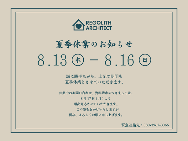 【夏季休業日のお知らせ】8/13 (木) ~ 8/16 (日)の画像