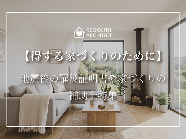 【得する家づくりのために】罹災証明と補助金特集の画像